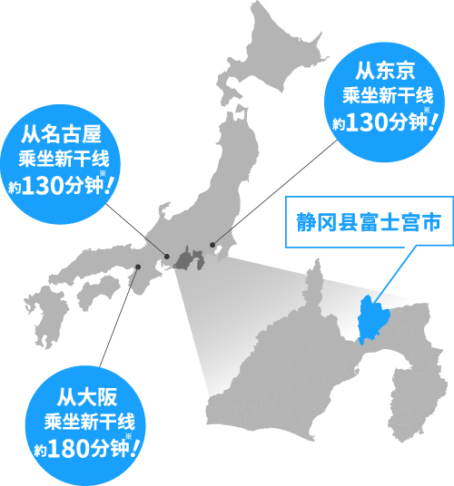 从东京乘坐新干线約130分钟！从名古屋乘坐新干线約130分钟！从大阪乘坐新干线約180分钟！
