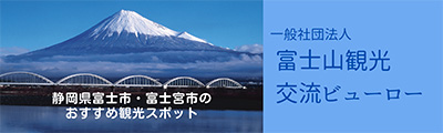 一般社団法人 富士山観光交流ビューロー