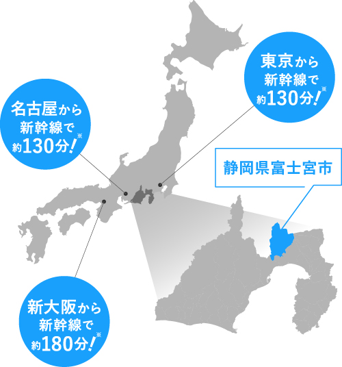 東京から新幹線で約130分！名古屋から新幹線で約130分！新大阪から新幹線で約180分！