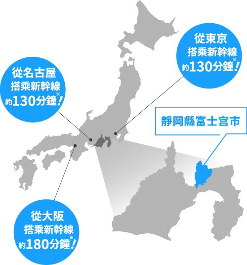 從東京搭乘新幹線約130分鐘！從名古屋搭乘新幹線約130分鐘！從大阪搭乘新幹線約180分鐘！